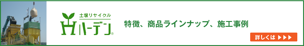 ハーデンの特徴、商品ラインナップ、施工事例