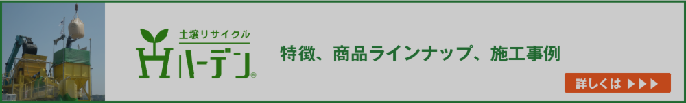 ハーデンの特徴、商品ラインナップ、施工事例