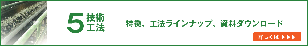 建設泥土リサイクル技術の特徴、工法ラインナップ、資料ダウンロード
