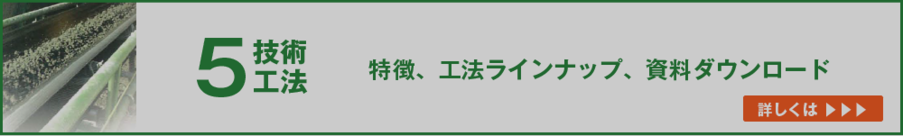 建設泥土リサイクル技術の特徴、工法ラインナップ、資料ダウンロード