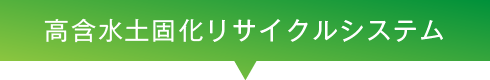 高含水土固化リサイクルシステム
