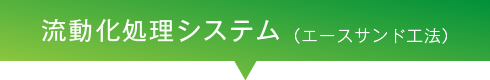 流動化処理システム（エースサンド工法）