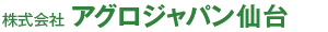株式会社アグロジャパン仙台
